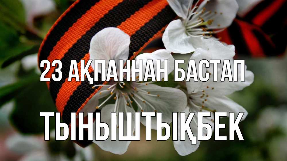 Күн сайын ашық хат с именем, ТЫНЫШТЫҚБЕК 23 ақпаннан бастап 23 февраля Онлайн тегін жүктеп алу тілектері бар керемет карта 