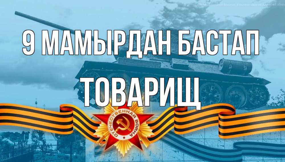 Күн сайын ашық хат с именем, Товарищ 9 мамырдан бастап 9 мая Онлайн тегін жүктеп алу тілектері бар керемет карта 