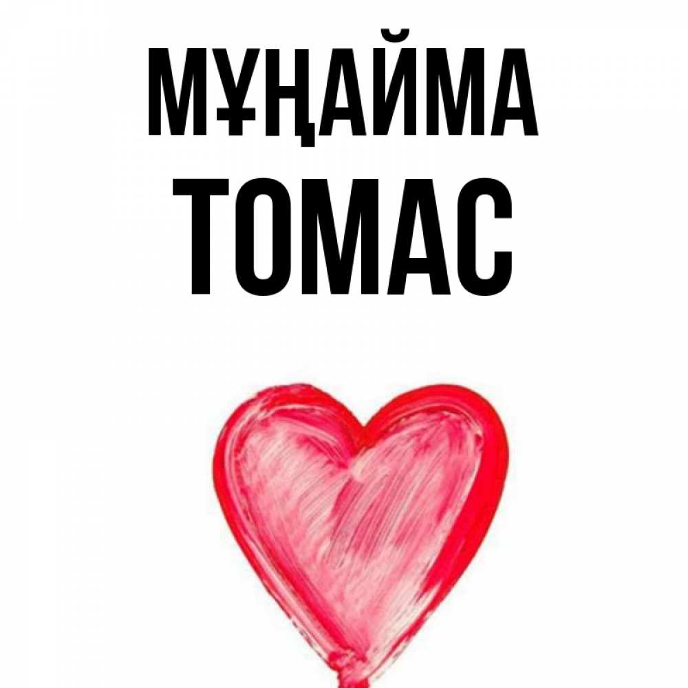 Күн сайын ашық хат с именем, Томас Мұңайма сердечко Онлайн тегін жүктеп алу тілектері бар керемет карта 