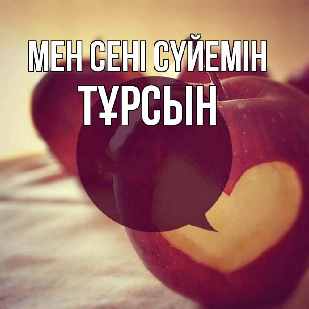 Күн сайын ашық хат с именем, ТҰРСЫН Мен сені сүйемін вырезалки из яблок Онлайн тегін жүктеп алу тілектері бар керемет карта 