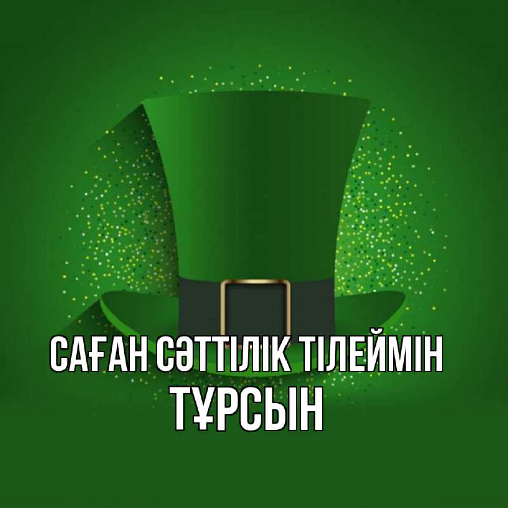 Күн сайын ашық хат с именем, ТҰРСЫН Саған сәттілік тілеймін фокусник Онлайн тегін жүктеп алу тілектері бар керемет карта 