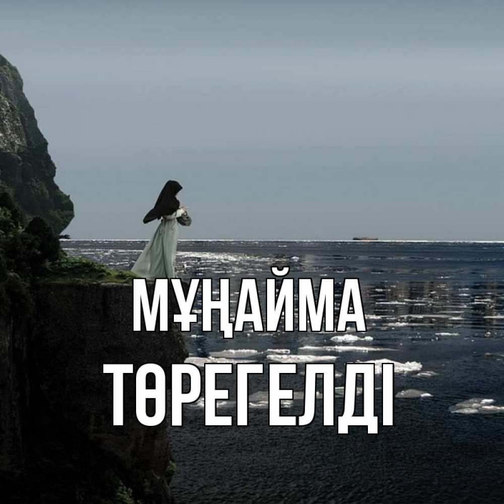 Күн сайын ашық хат с именем, Төрегелді Мұңайма весна лед тает Онлайн тегін жүктеп алу тілектері бар керемет карта 