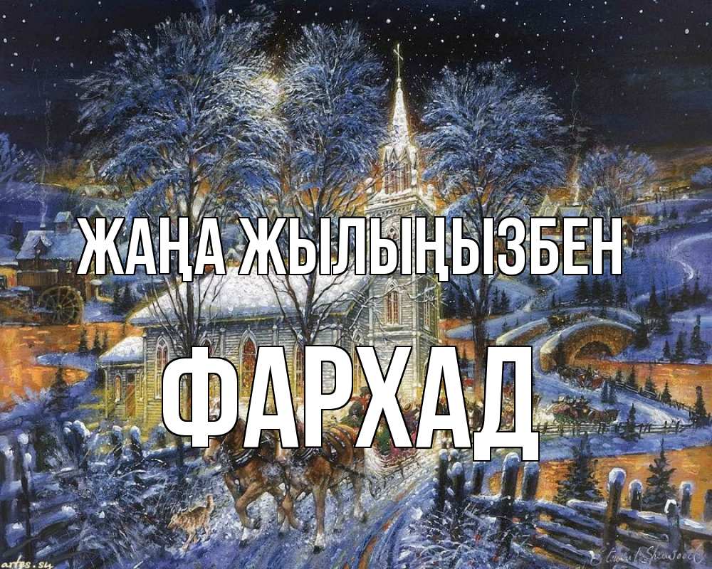Күн сайын ашық хат с именем, Фархад Жаңа жылыңызбен упряжка лошадей, лошади, новый год Онлайн тегін жүктеп алу тілектері бар керемет карта 