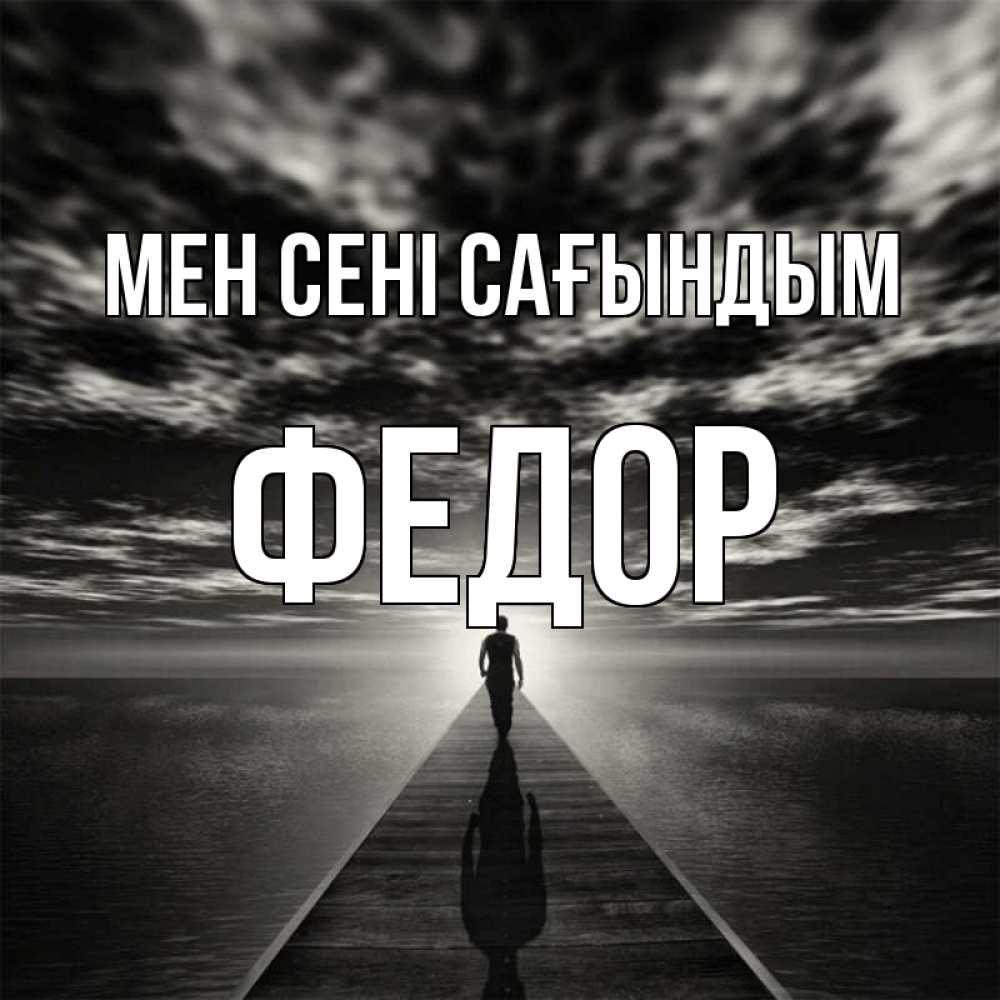Күн сайын ашық хат с именем, Федор Мен сені сағындым к тебе Онлайн тегін жүктеп алу тілектері бар керемет карта 