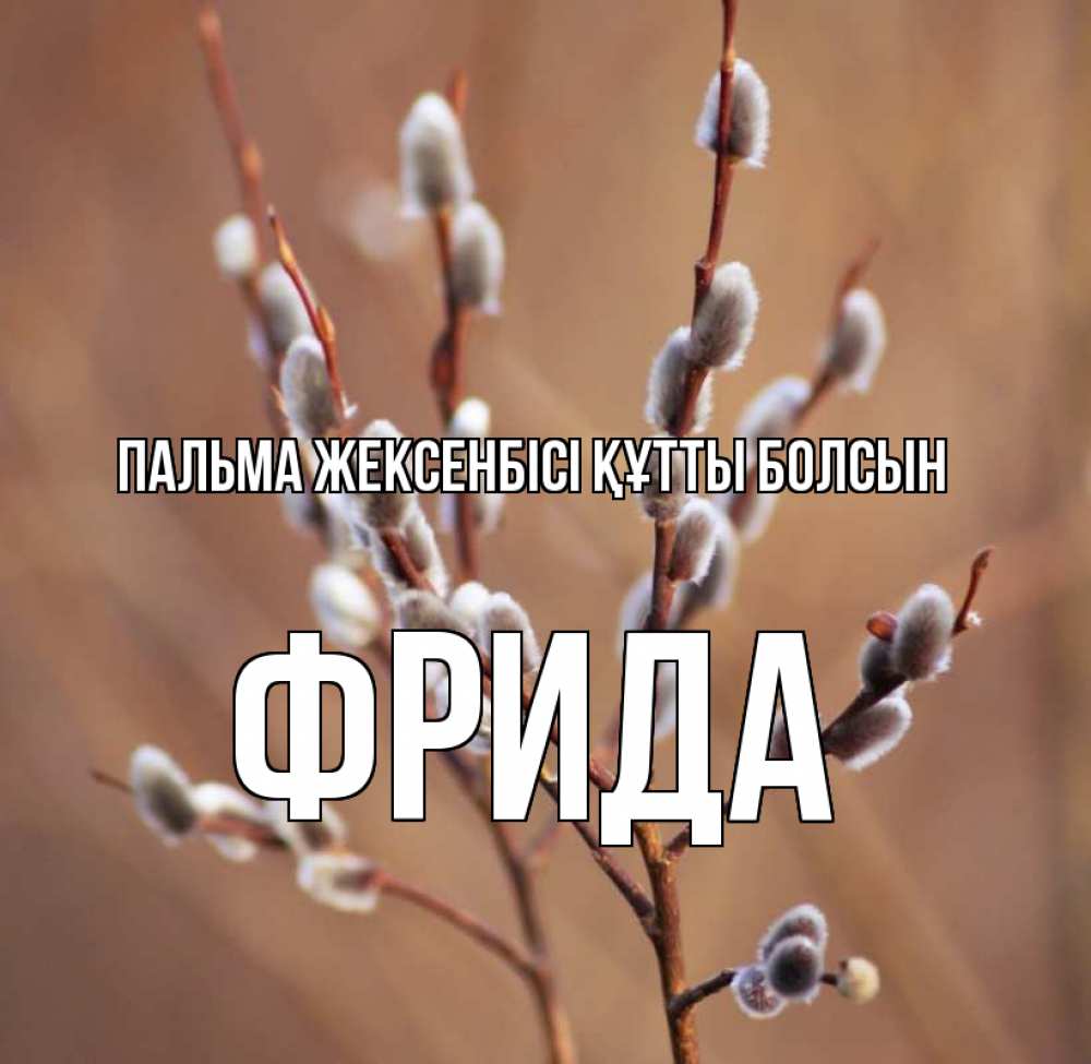 Күн сайын ашық хат с именем, Фрида Пальма жексенбісі құтты болсын верба Онлайн тегін жүктеп алу тілектері бар керемет карта 
