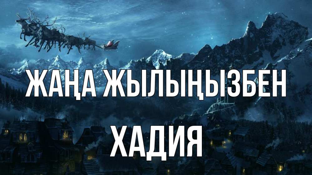 Күн сайын ашық хат с именем, ХАДИЯ Жаңа жылыңызбен дед мороз олени Онлайн тегін жүктеп алу тілектері бар керемет карта 