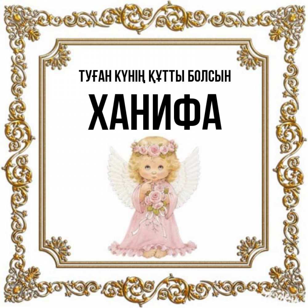 Күн сайын ашық хат с именем, ХАНИФА Туған күнің құтты болсын девочка ангел с крыльями и цветами в розовом платье Онлайн тегін жүктеп алу тілектері бар керемет карта 