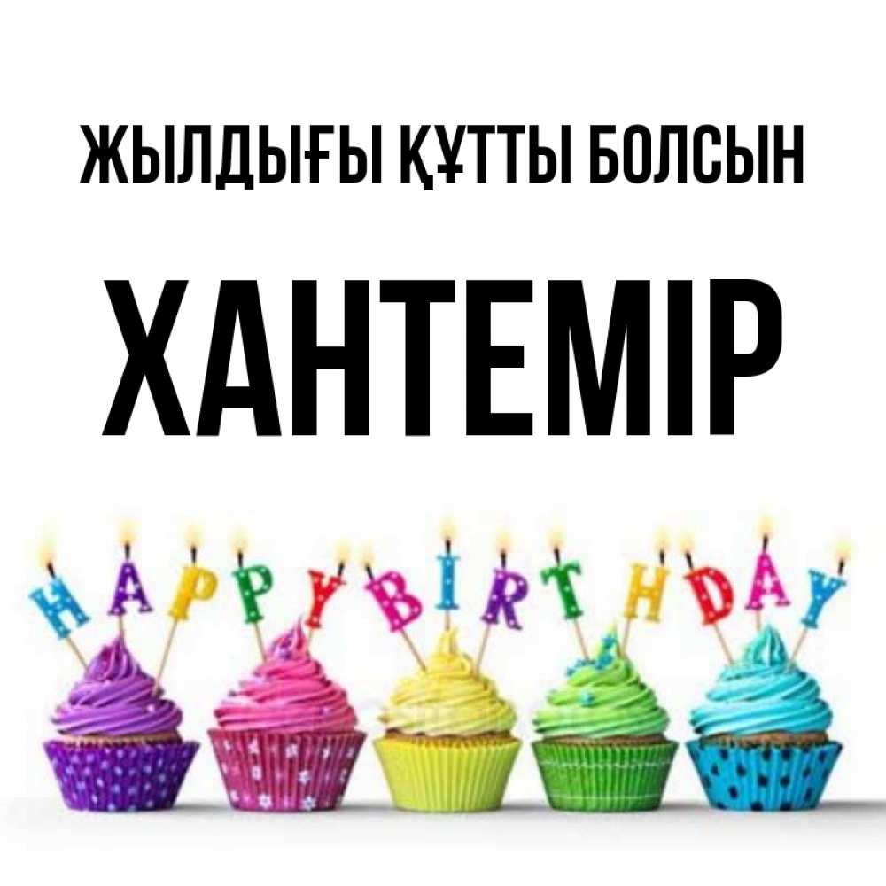 Күн сайын ашық хат с именем, ХАНТЕМІР Жылдығы құтты болсын открытка ко дню рождения с разноцветными вкусняшками Онлайн тегін жүктеп алу тілектері бар керемет карта 
