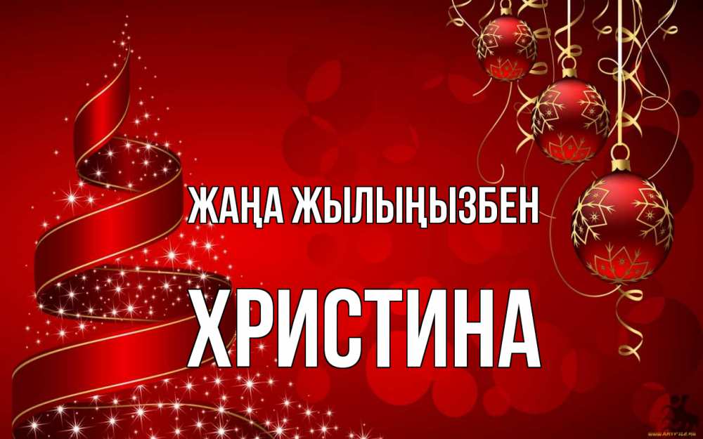 Күн сайын ашық хат с именем, Христина Жаңа жылыңызбен новый год Онлайн тегін жүктеп алу тілектері бар керемет карта 