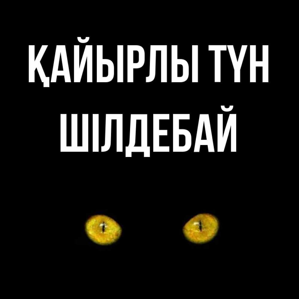 Күн сайын ашық хат с именем, ШІЛДЕБАЙ Қайырлы түн сладких снов бесстрашный мой дружочек Онлайн тегін жүктеп алу тілектері бар керемет карта 
