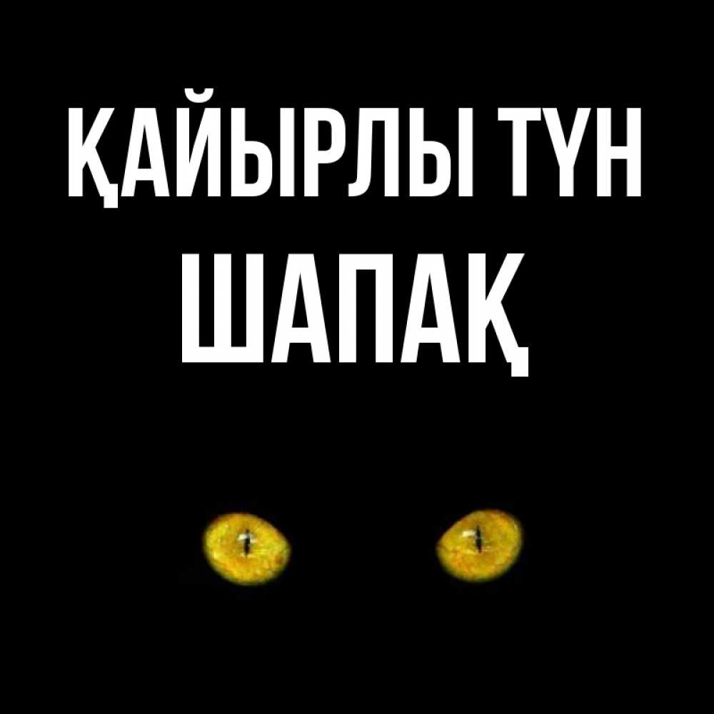 Күн сайын ашық хат с именем, ШАПАҚ Қайырлы түн сладких снов бесстрашный мой дружочек Онлайн тегін жүктеп алу тілектері бар керемет карта 