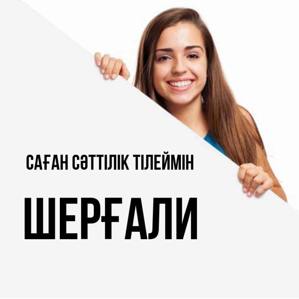 Күн сайын ашық хат с именем, ШЕРҒАЛИ Саған сәттілік тілеймін пусть тебе сегодня повезет Онлайн тегін жүктеп алу тілектері бар керемет карта 