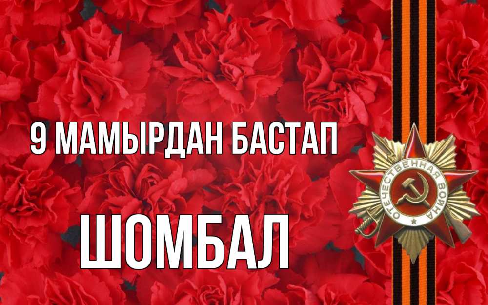 Күн сайын ашық хат с именем, ШОМБАЛ 9 мамырдан бастап 9 мая Онлайн тегін жүктеп алу тілектері бар керемет карта 