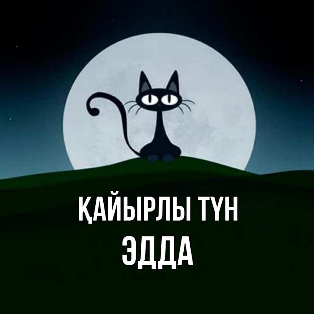Күн сайын ашық хат с именем, Эдда Қайырлы түн хорошо выспаться ночью и без кошмаров Онлайн тегін жүктеп алу тілектері бар керемет карта 