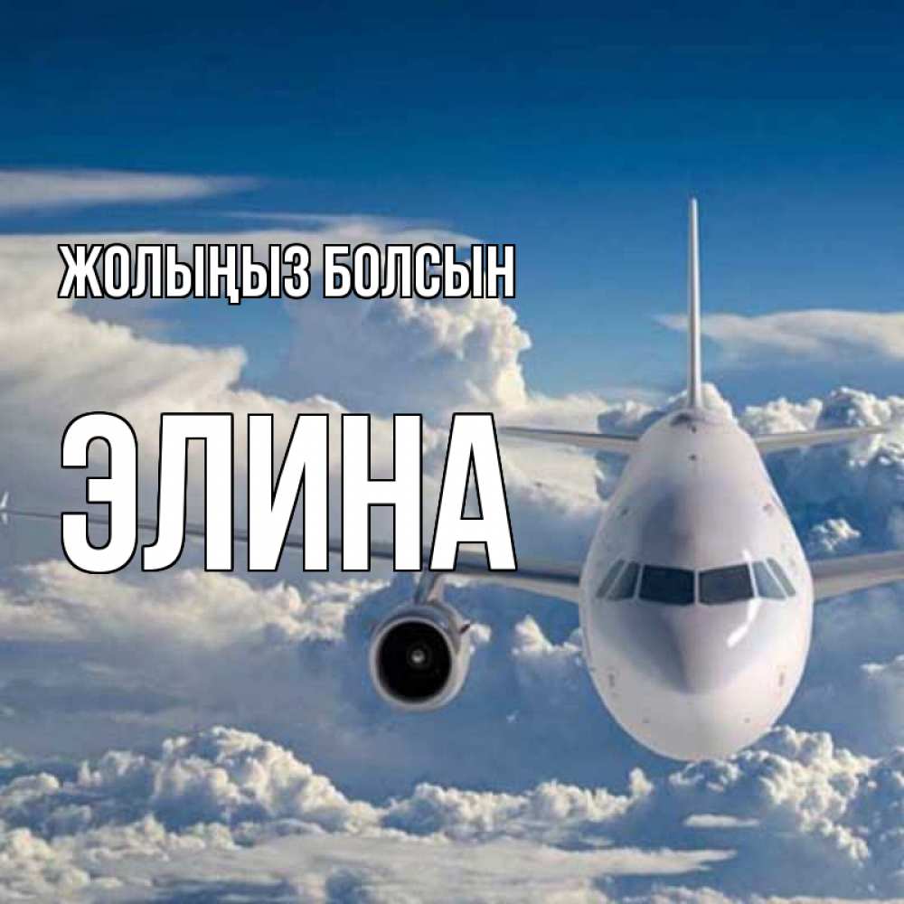 Күн сайын ашық хат с именем, Элина Жолыңыз болсын голубое небо и белоснежный самолет Онлайн тегін жүктеп алу тілектері бар керемет карта 