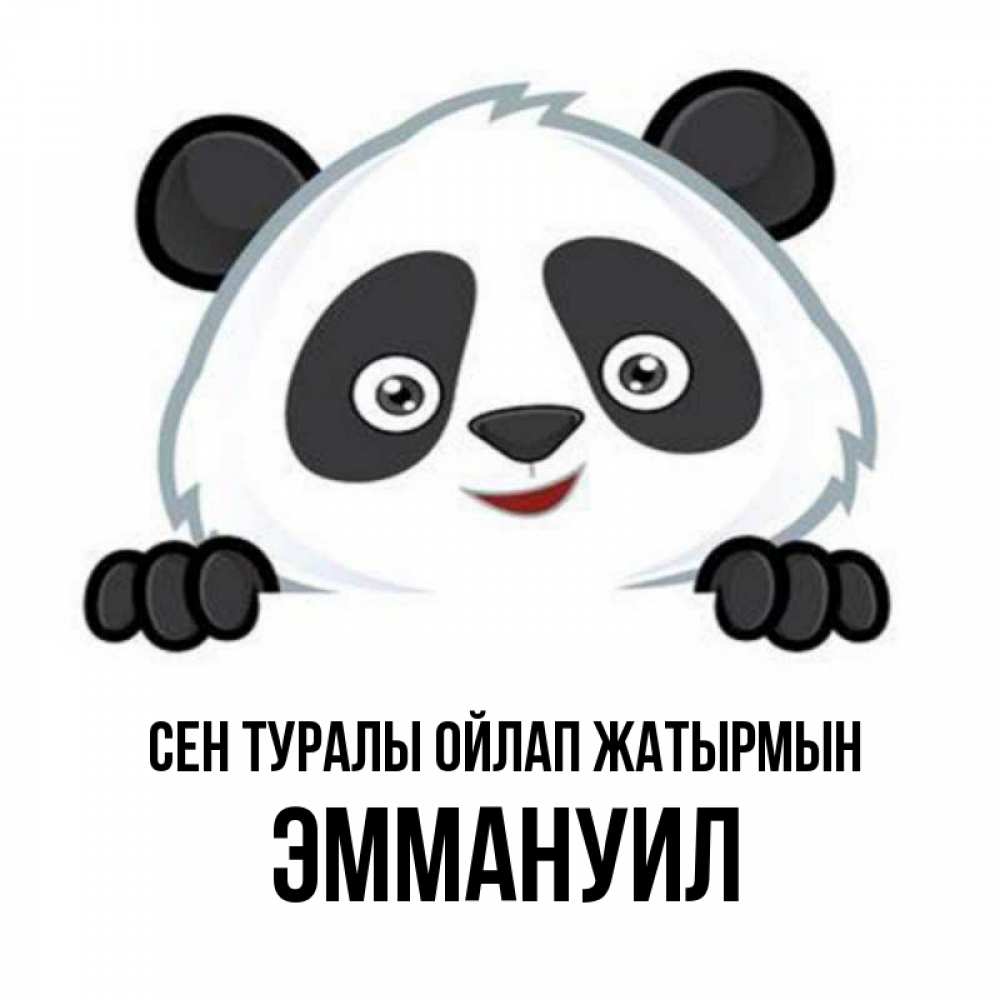 Күн сайын ашық хат с именем, Эммануил Сен туралы ойлап жатырмын открытка для любимого Онлайн тегін жүктеп алу тілектері бар керемет карта 