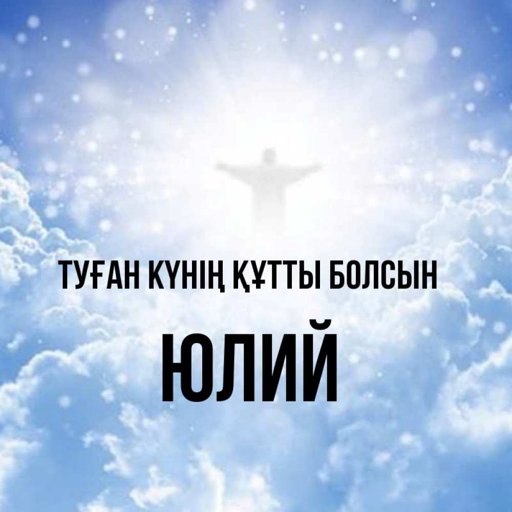 Күн сайын ашық хат с именем, Юлий Туған күнің құтты болсын ангел на облаках в свете солнца Онлайн тегін жүктеп алу тілектері бар керемет карта 