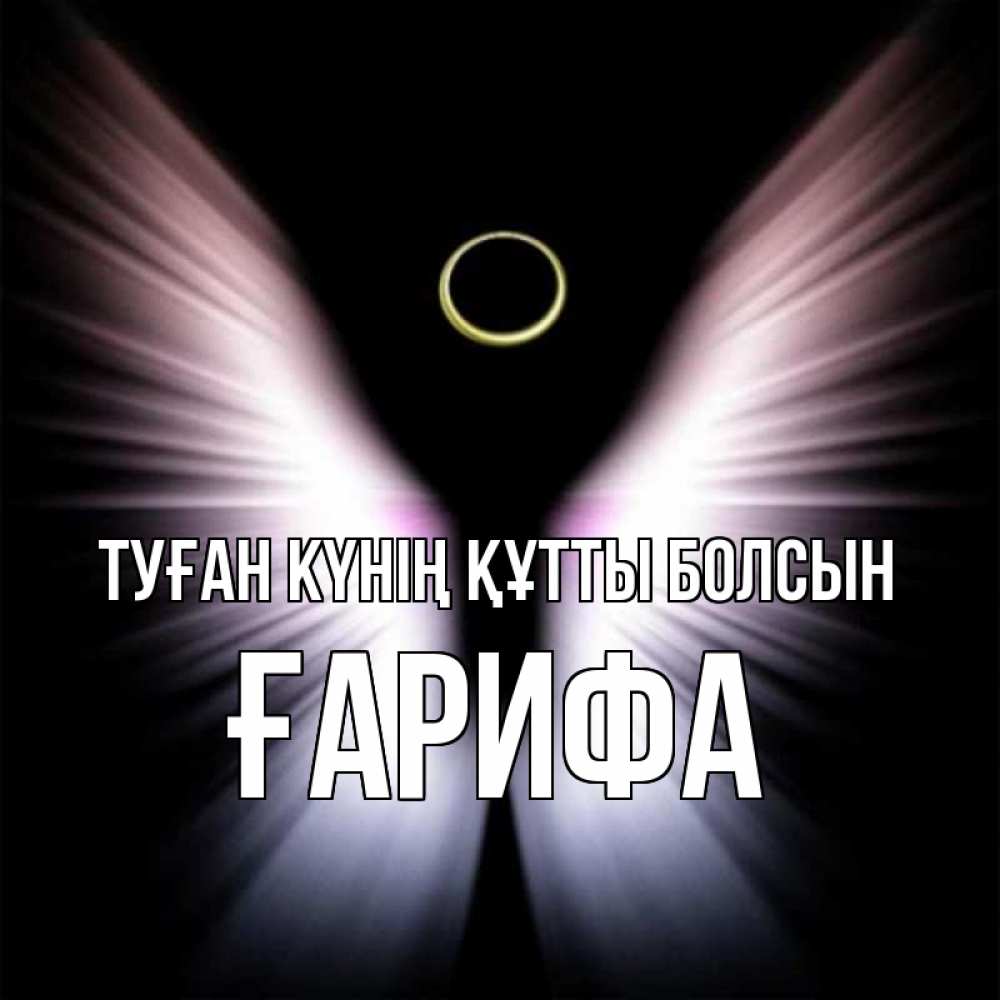 Күн сайын ашық хат с именем, ҒАРИФА Туған күнің құтты болсын ангел из света Онлайн тегін жүктеп алу тілектері бар керемет карта 
