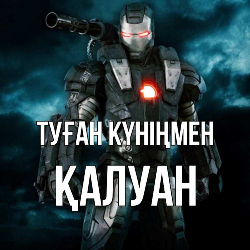 Күн сайын ашық хат с именем, ҚАЛУАН Туған күніңмен марвел супергерой в новом костюме Онлайн тегін жүктеп алу тілектері бар керемет карта 