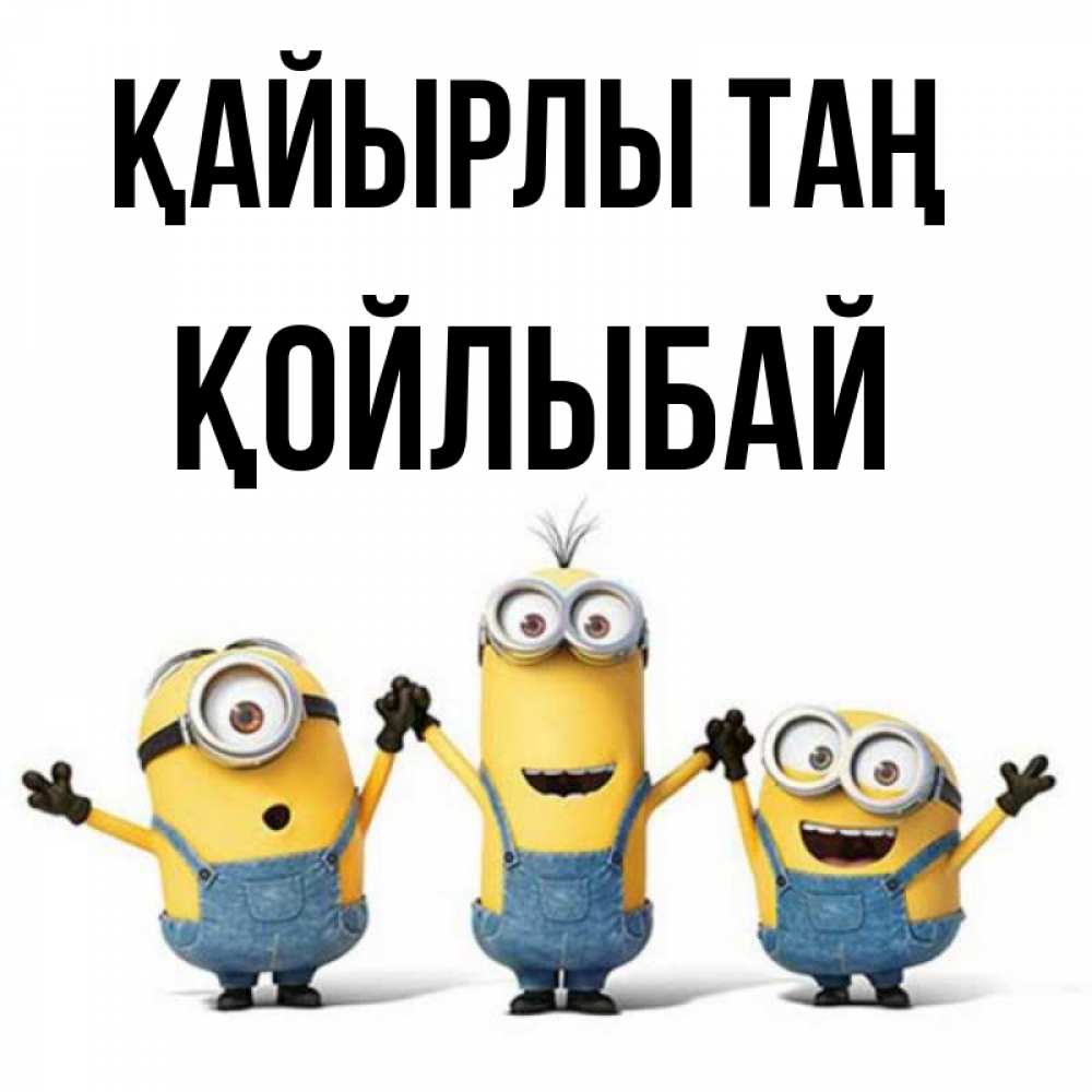 Күн сайын ашық хат с именем, Қойлыбай Қайырлы таң бодренького утра Онлайн тегін жүктеп алу тілектері бар керемет карта 