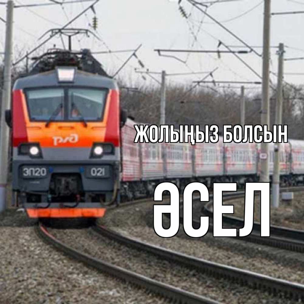 Күн сайын ашық хат с именем, ӘСЕЛ Жолыңыз болсын поезд РЖД Онлайн тегін жүктеп алу тілектері бар керемет карта 