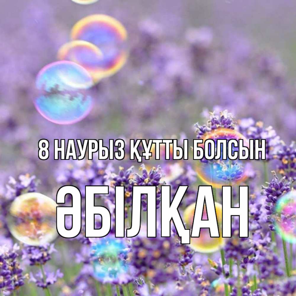 Күн сайын ашық хат с именем, Әбілқан 8 наурыз құтты болсын цветы Онлайн тегін жүктеп алу тілектері бар керемет карта 