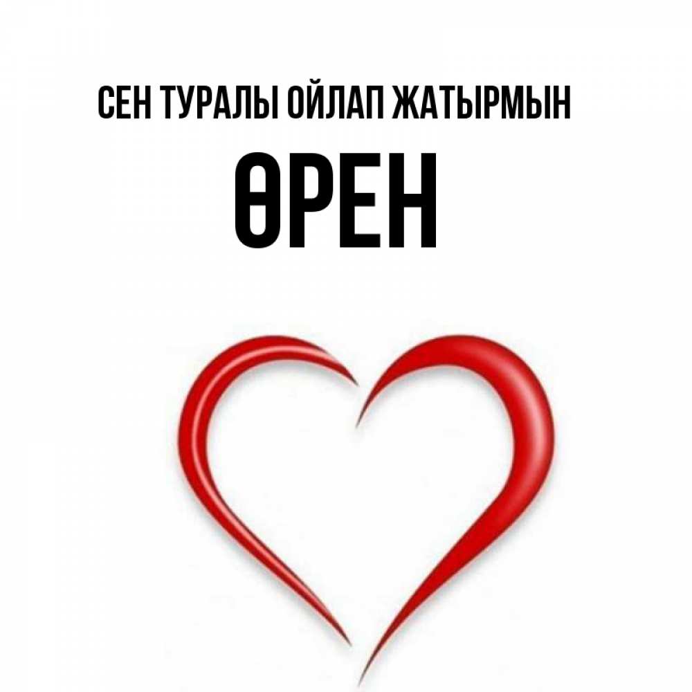 Күн сайын ашық хат с именем, ӨРЕН Сен туралы ойлап жатырмын для возлюбленной Онлайн тегін жүктеп алу тілектері бар керемет карта 