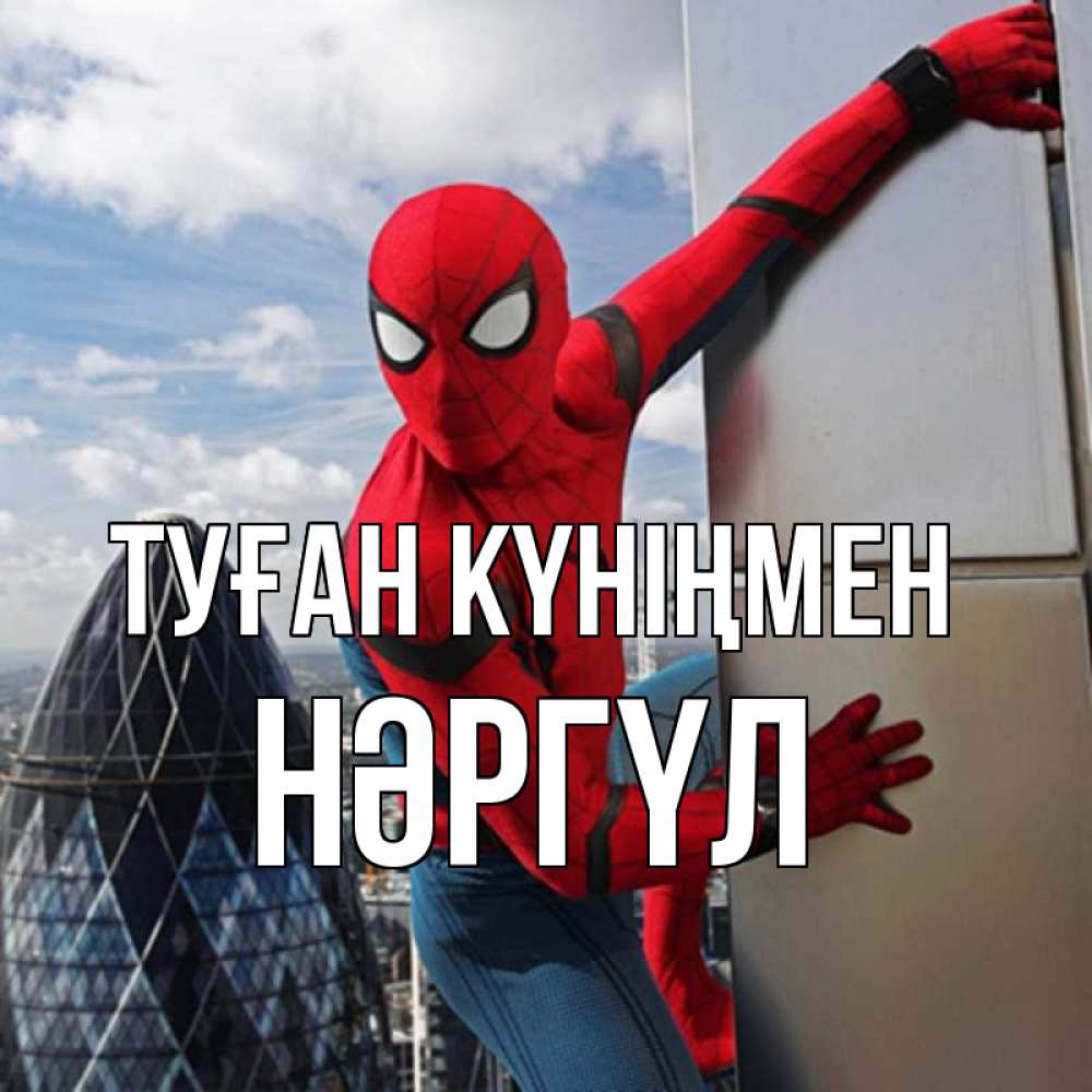 Күн сайын ашық хат с именем, НӘРГҮЛ Туған күніңмен Марвел Онлайн тегін жүктеп алу тілектері бар керемет карта 