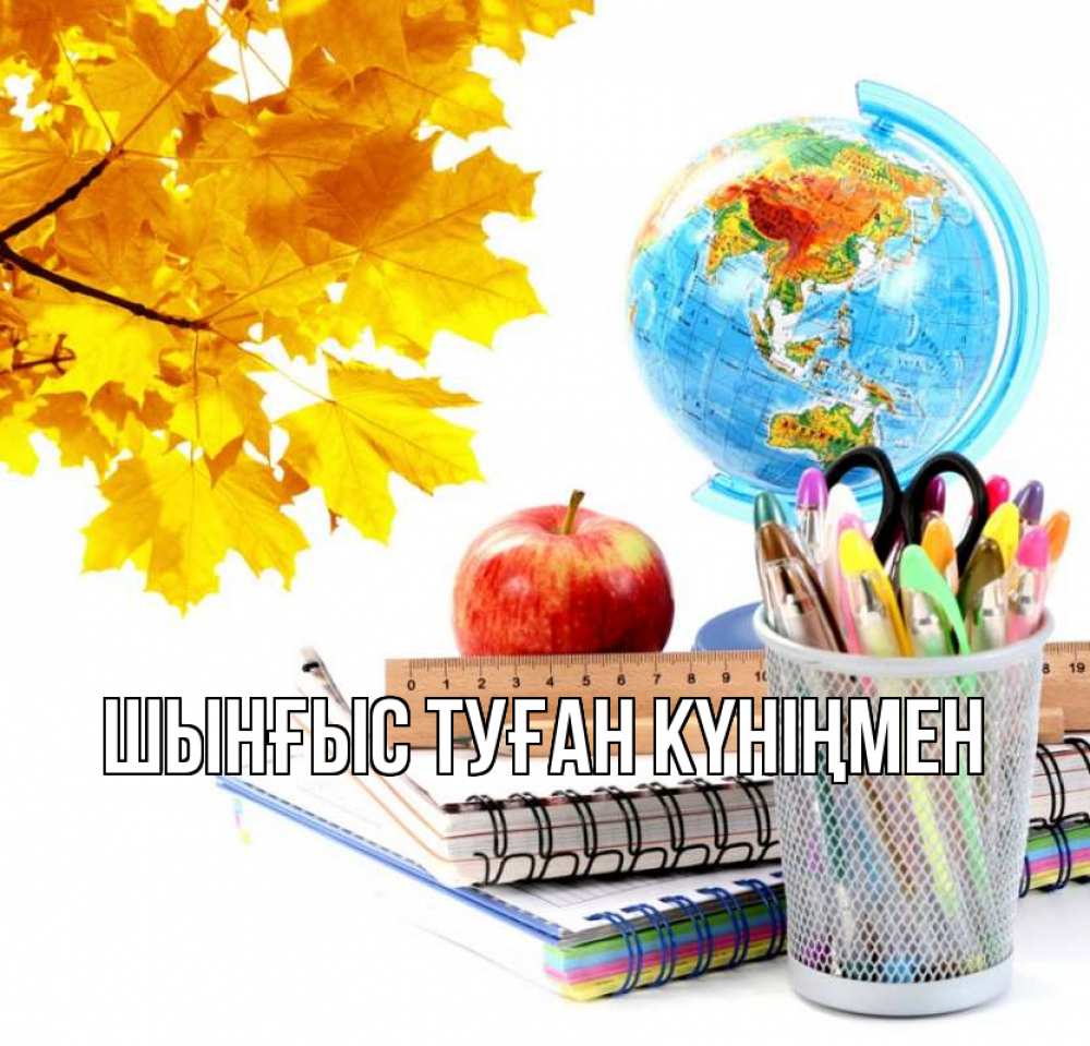 Картинка  с именем , ШЫНҒЫС! ТУҒАН КҮНІҢМЕН!