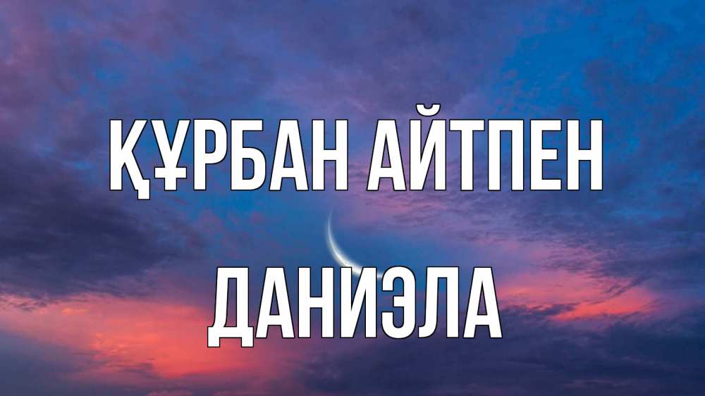 Картинка Құрбан айтпен, Даниэла