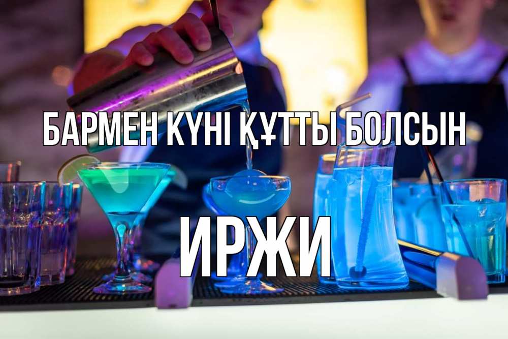 Картинка бармен күні құтты болсын, Иржи