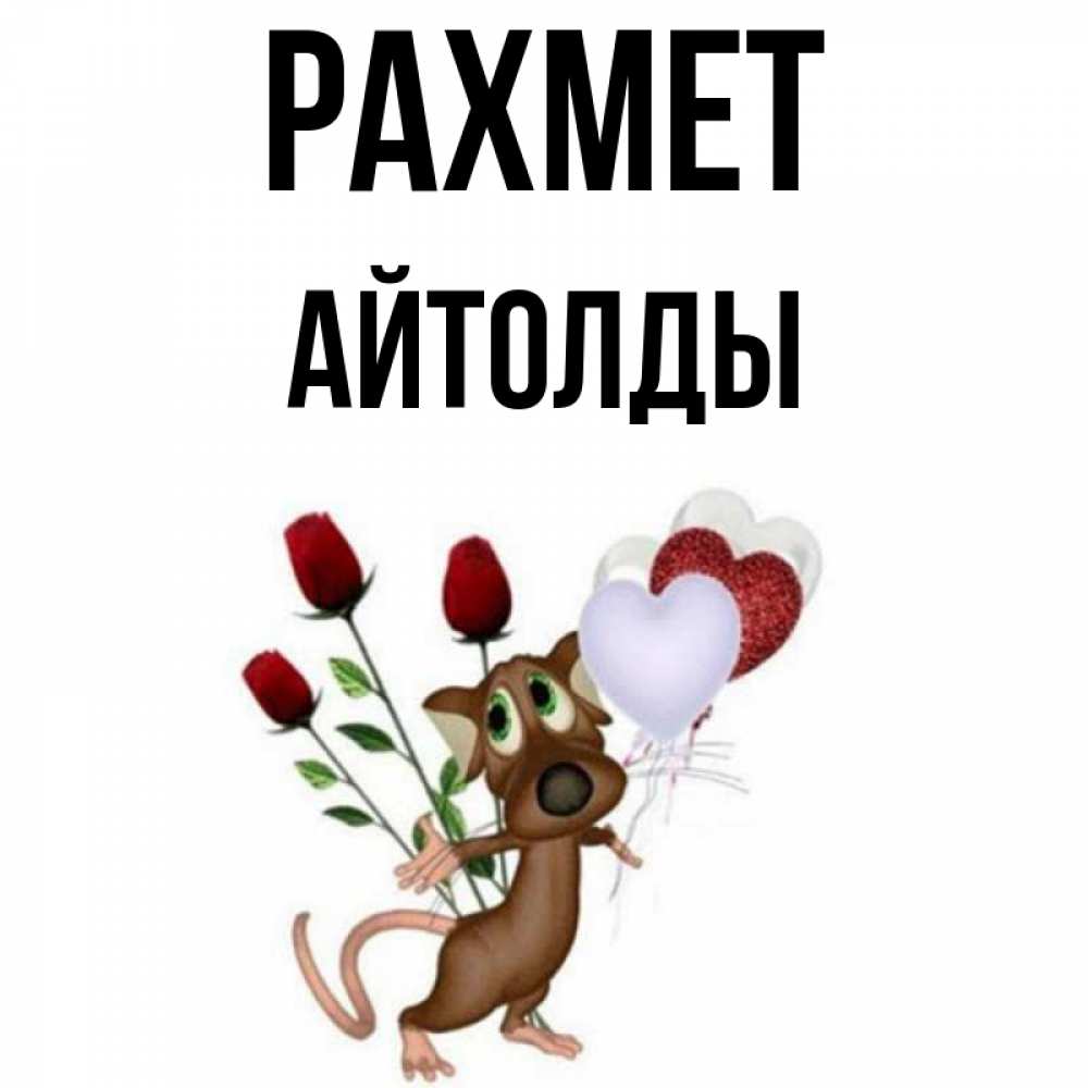 Күн сайын ашық хат с именем, АЙТОЛДЫ рахмет песик с шариками в форме сердец Онлайн тегін жүктеп алу тілектері бар керемет карта 
