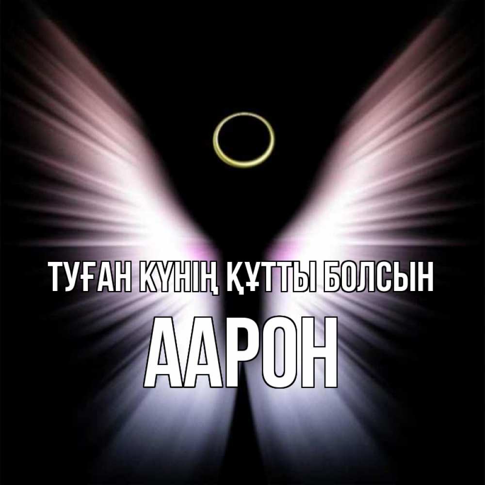 Күн сайын ашық хат с именем, Аарон Туған күнің құтты болсын ангел из света Онлайн тегін жүктеп алу тілектері бар керемет карта 