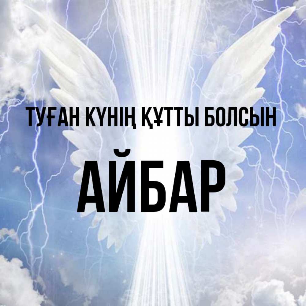 Күн сайын ашық хат с именем, Айбар Туған күнің құтты болсын молнии на небе и свет Онлайн тегін жүктеп алу тілектері бар керемет карта 