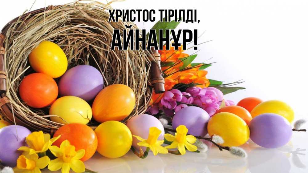 Күн сайын ашық хат с именем, Айнанұр Христос тірілді пасха Онлайн тегін жүктеп алу тілектері бар керемет карта 