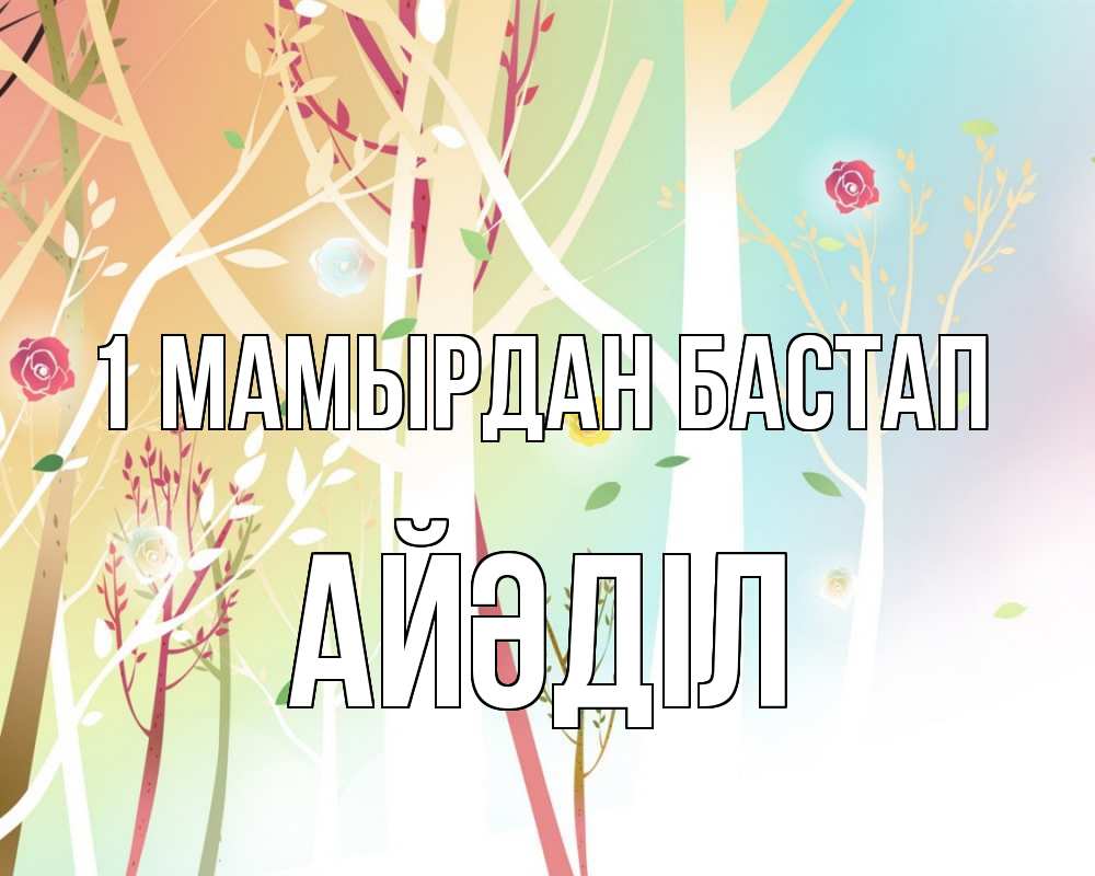 Күн сайын ашық хат с именем, Айәділ 1 мамырдан бастап С 1 мая 1 Онлайн тегін жүктеп алу тілектері бар керемет карта 