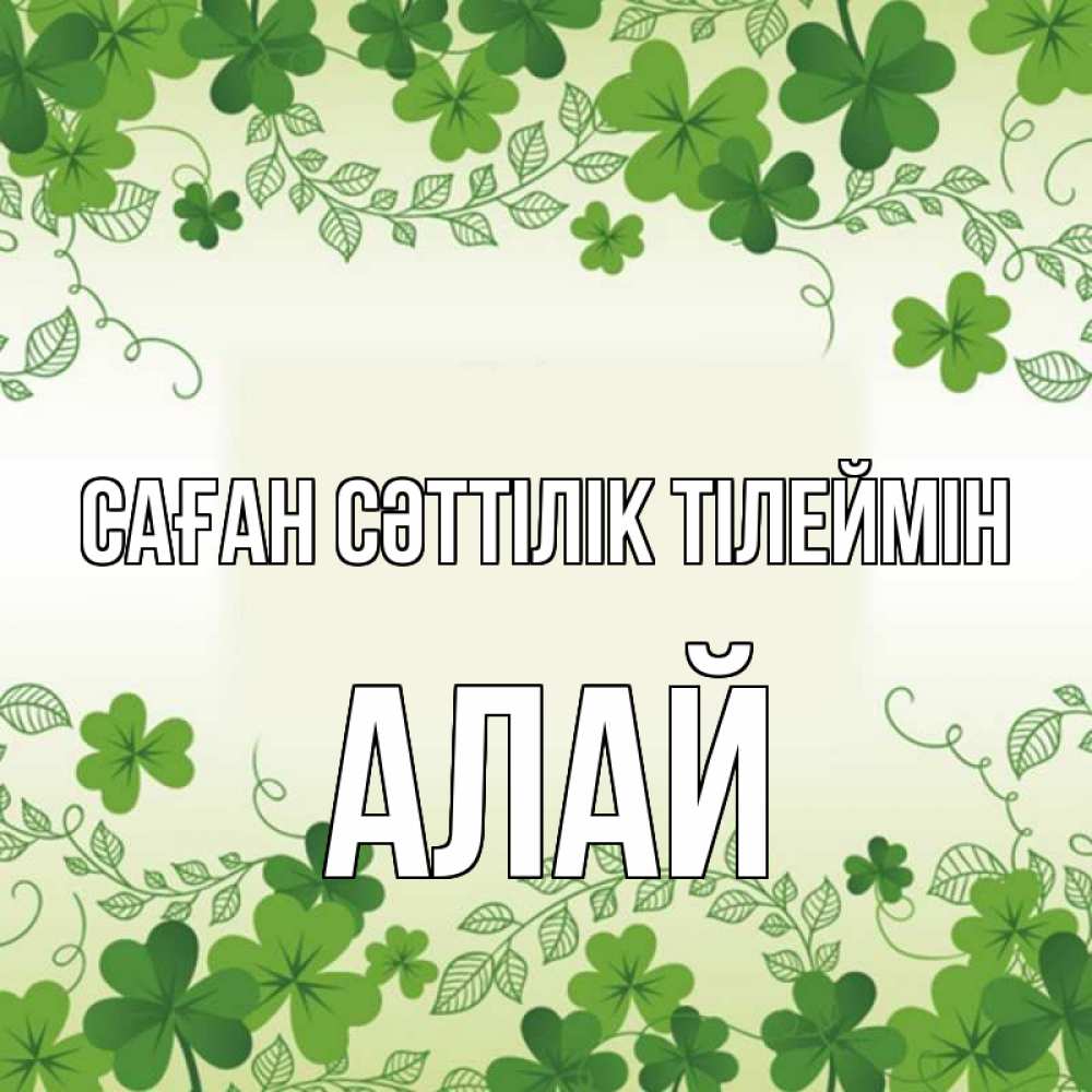 Күн сайын ашық хат с именем, Алай Саған сәттілік тілеймін открытка Онлайн тегін жүктеп алу тілектері бар керемет карта 