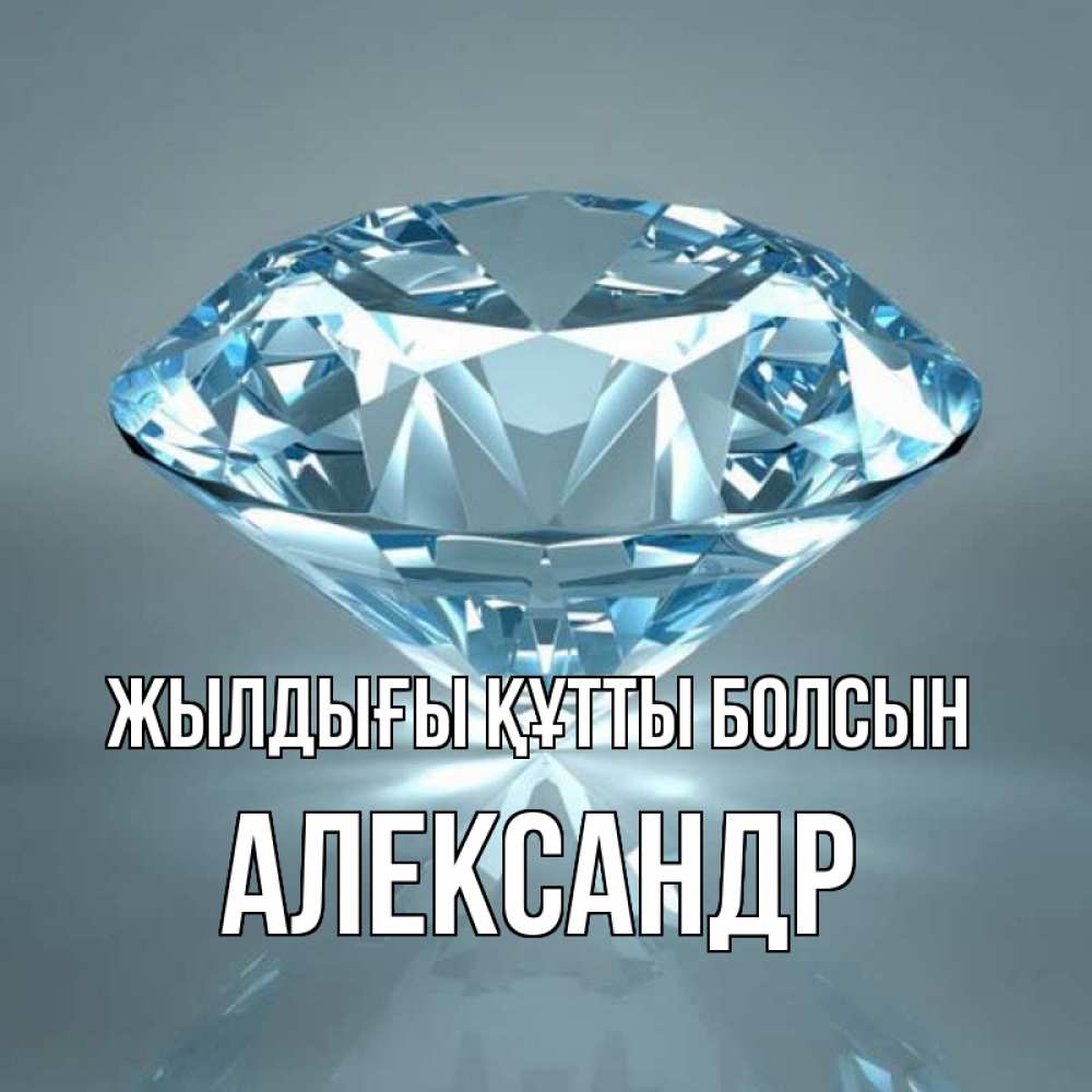 Күн сайын ашық хат с именем, Александр Жылдығы құтты болсын с бриллиантом голубого цвета Онлайн тегін жүктеп алу тілектері бар керемет карта 