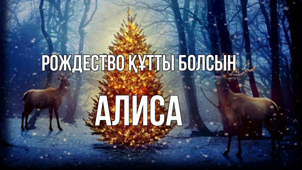 Күн сайын ашық хат с именем, Алиса Рождество құтты болсын олени, новогодняя елка Онлайн тегін жүктеп алу тілектері бар керемет карта 