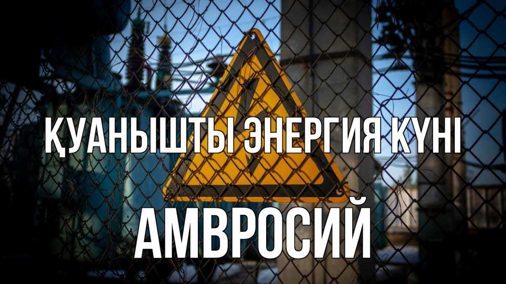 Күн сайын ашық хат с именем, Амвросий Қуанышты энергия күні трансформаторная подстанция Онлайн тегін жүктеп алу тілектері бар керемет карта 