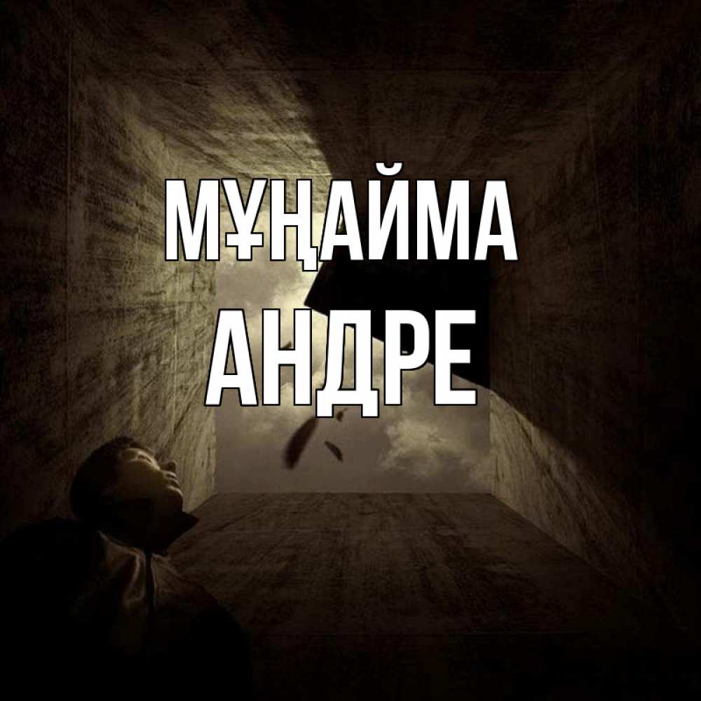 Күн сайын ашық хат с именем, Андре Мұңайма жуть Онлайн тегін жүктеп алу тілектері бар керемет карта 