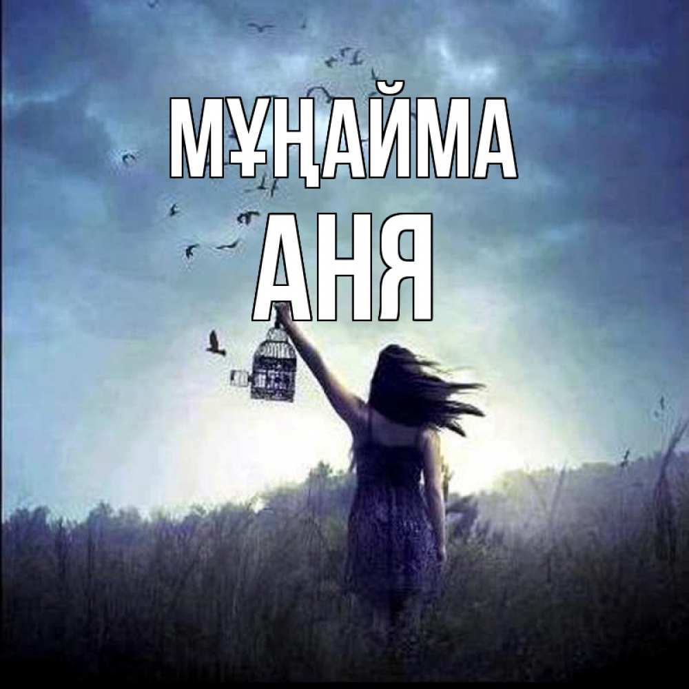 Күн сайын ашық хат с именем, Аня Мұңайма на волю Онлайн тегін жүктеп алу тілектері бар керемет карта 