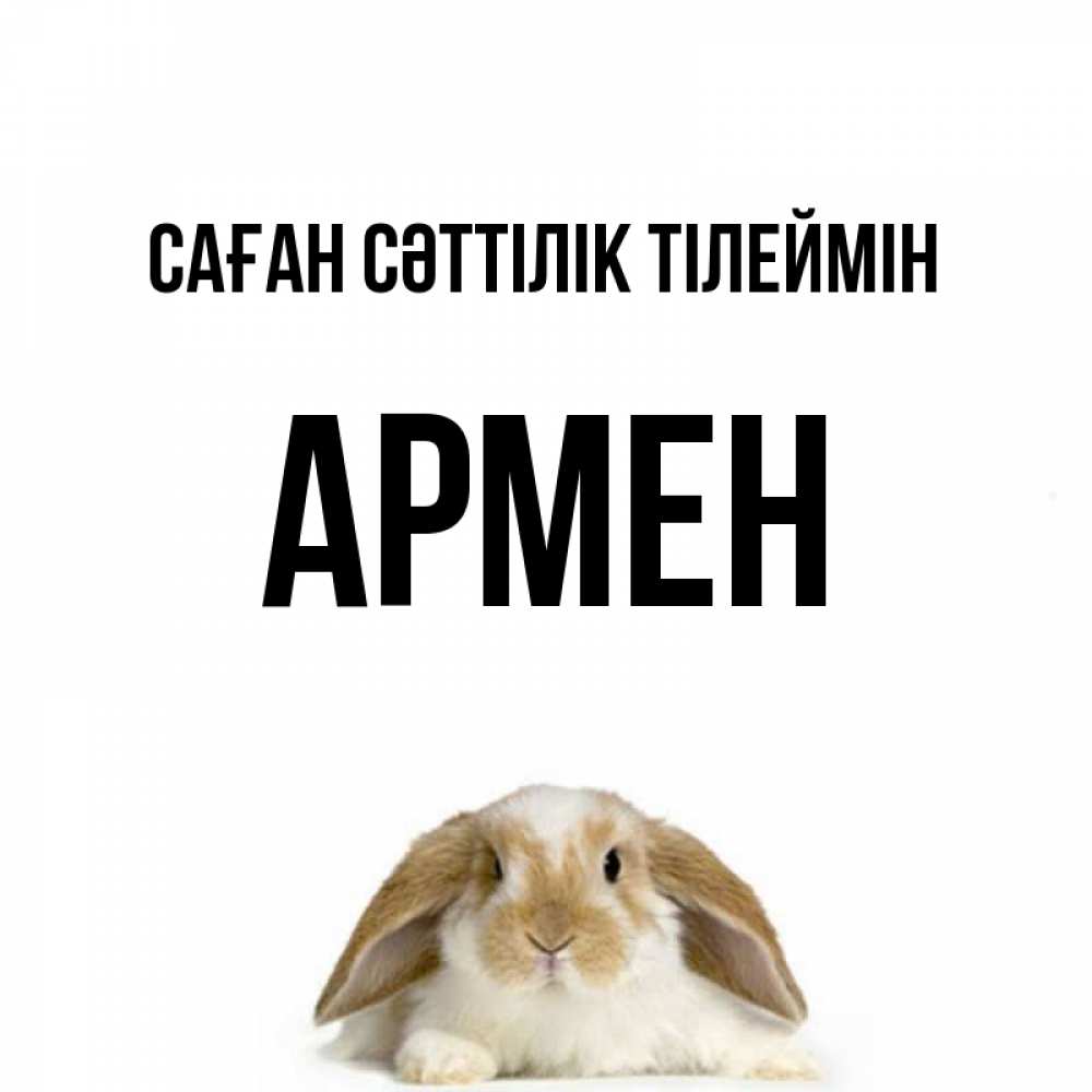 Күн сайын ашық хат с именем, Армен Саған сәттілік тілеймін открытки с произвольным текстом который можно вставить в открытку и создать ее самостоятельно бесплатно онлайн Онлайн тегін жүктеп алу тілектері бар керемет карта 