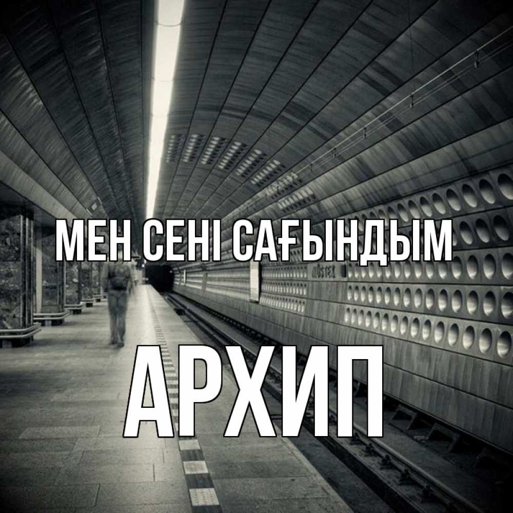 Күн сайын ашық хат с именем, Архип Мен сені сағындым приезжай 1 Онлайн тегін жүктеп алу тілектері бар керемет карта 