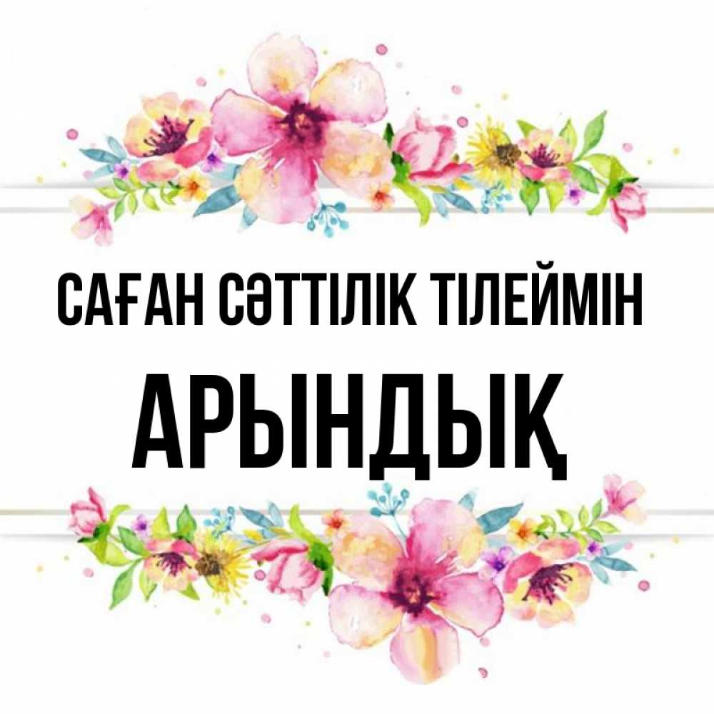 Күн сайын ашық хат с именем, Арындық Саған сәттілік тілеймін пусть повезет 1 Онлайн тегін жүктеп алу тілектері бар керемет карта 