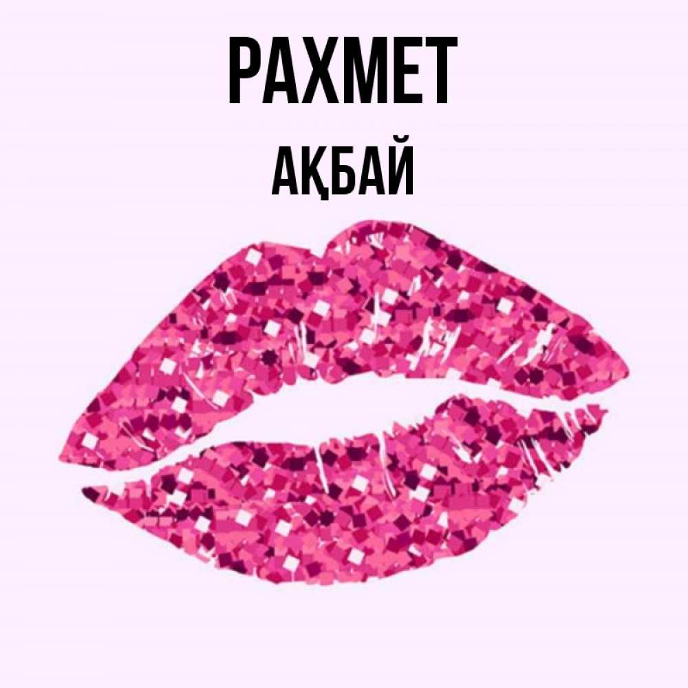 Күн сайын ашық хат с именем, Ақбай рахмет благодарю губы с блестками Онлайн тегін жүктеп алу тілектері бар керемет карта 