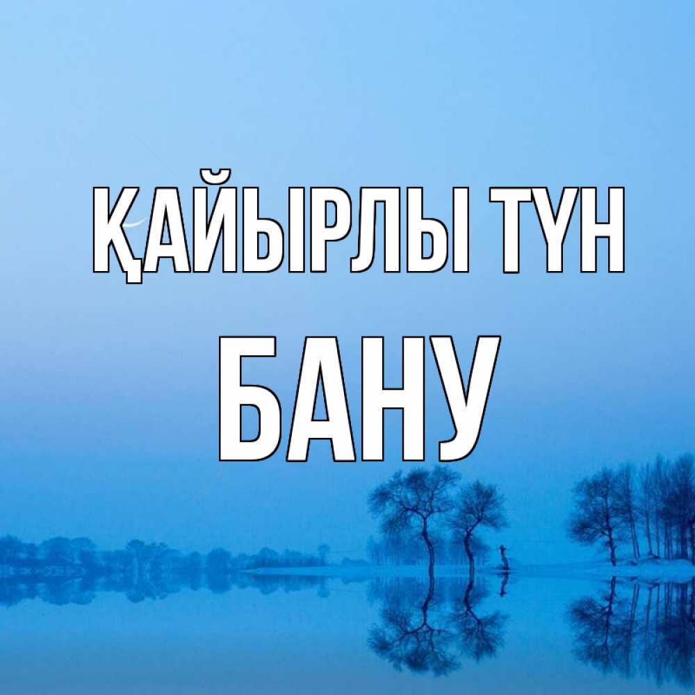 Күн сайын ашық хат с именем, БАНУ Қайырлы түн весна Онлайн тегін жүктеп алу тілектері бар керемет карта 
