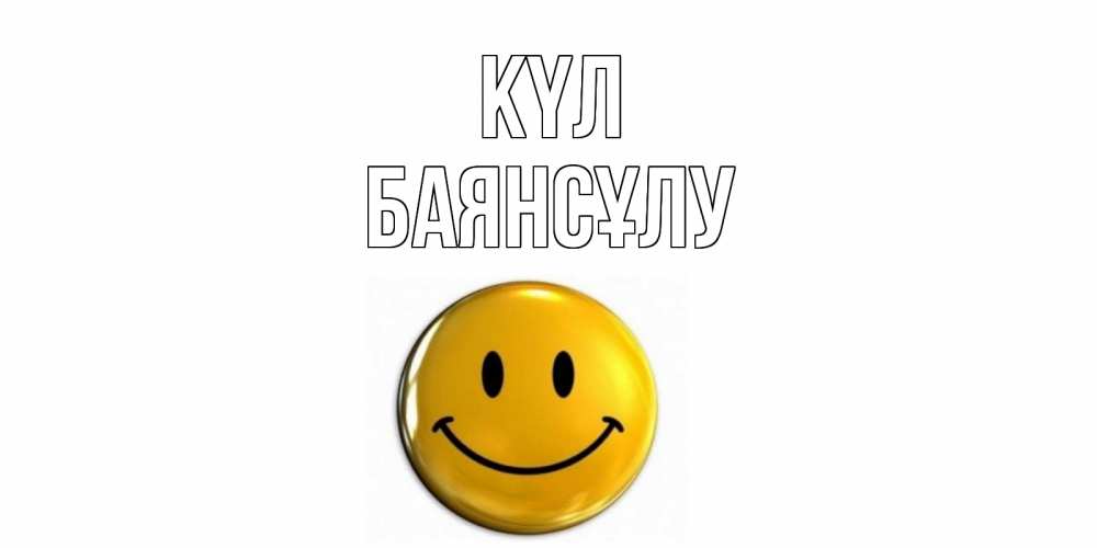 Күн сайын ашық хат с именем, БАЯНСҰЛУ күл смайл Онлайн тегін жүктеп алу тілектері бар керемет карта 