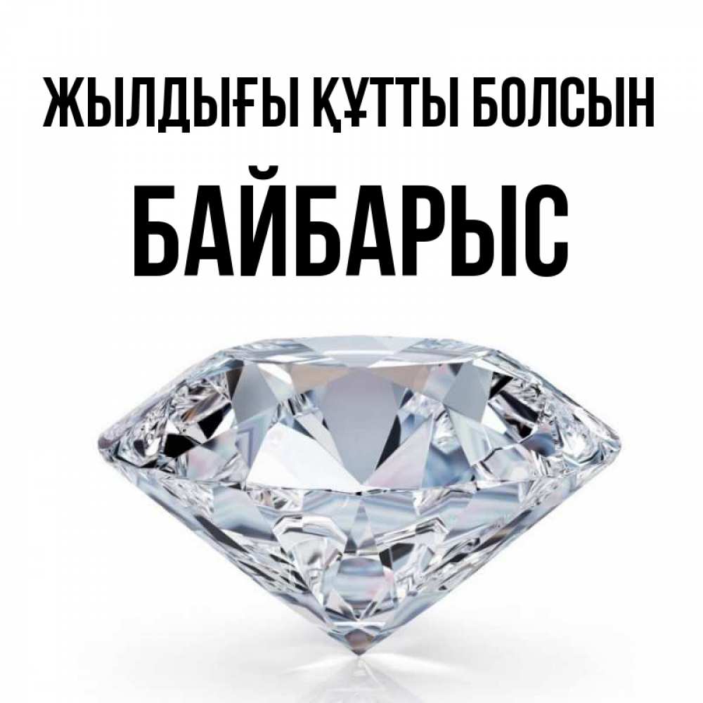 Күн сайын ашық хат с именем, Байбарыс Жылдығы құтты болсын к пожеланием быть богатым Онлайн тегін жүктеп алу тілектері бар керемет карта 
