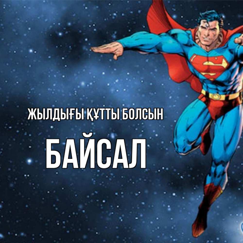 Күн сайын ашық хат с именем, Байсал Жылдығы құтты болсын супергерой Онлайн тегін жүктеп алу тілектері бар керемет карта 